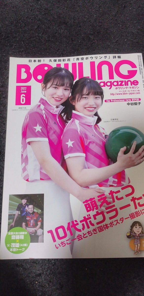 _yoshi_mune_'s tweet photo. 今月発売されたボウリングマガジンに載りました🤩正面から撮られるのは初めてだったけど以外とちゃんと投げれてるかな？🤣集合写真もうちょっとマシなポーズにすりゃあよかった🤣 https://t.co/1adEqcAm8n