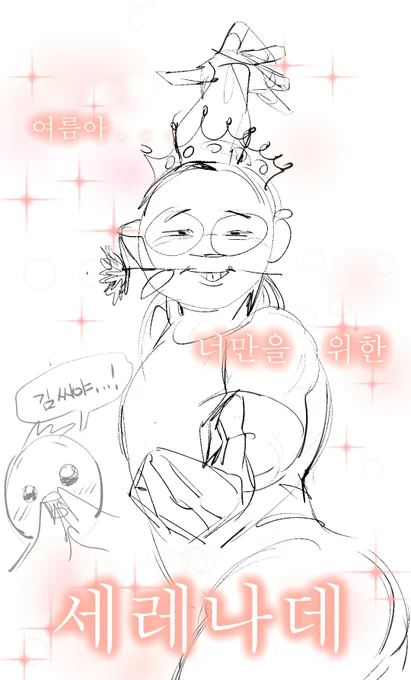 김씨의 여름이만을 위한 무대 