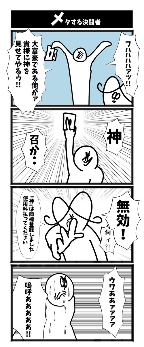 【メタする決闘者】

#初投稿です #4コマ 
