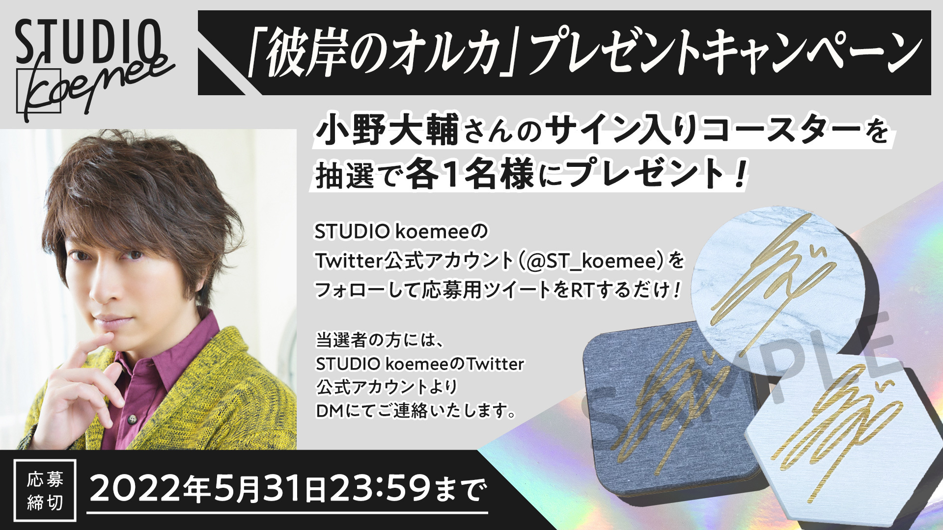 Studio Koemee 彼岸のオルカ プレゼントキャンペーン 世界に1つだけ 小野大輔 さんの 直筆 サイン入りコースター3種を 抽選で各1名様にプレゼント 応募方法 St Koemee をフォロー このツイートにぶら下がったツイートをrt 期間