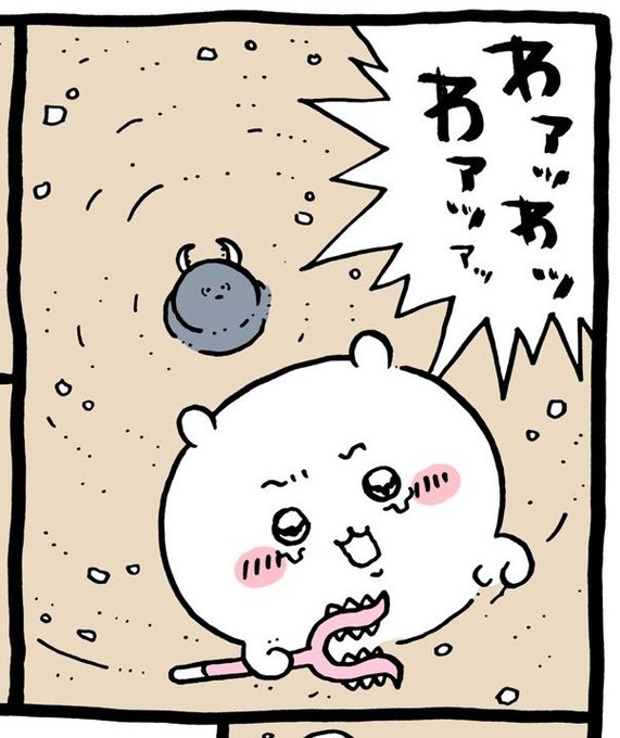 詳細は省くが、ちいかわのこのコマが別のモンに見えてずっと笑ってる。 