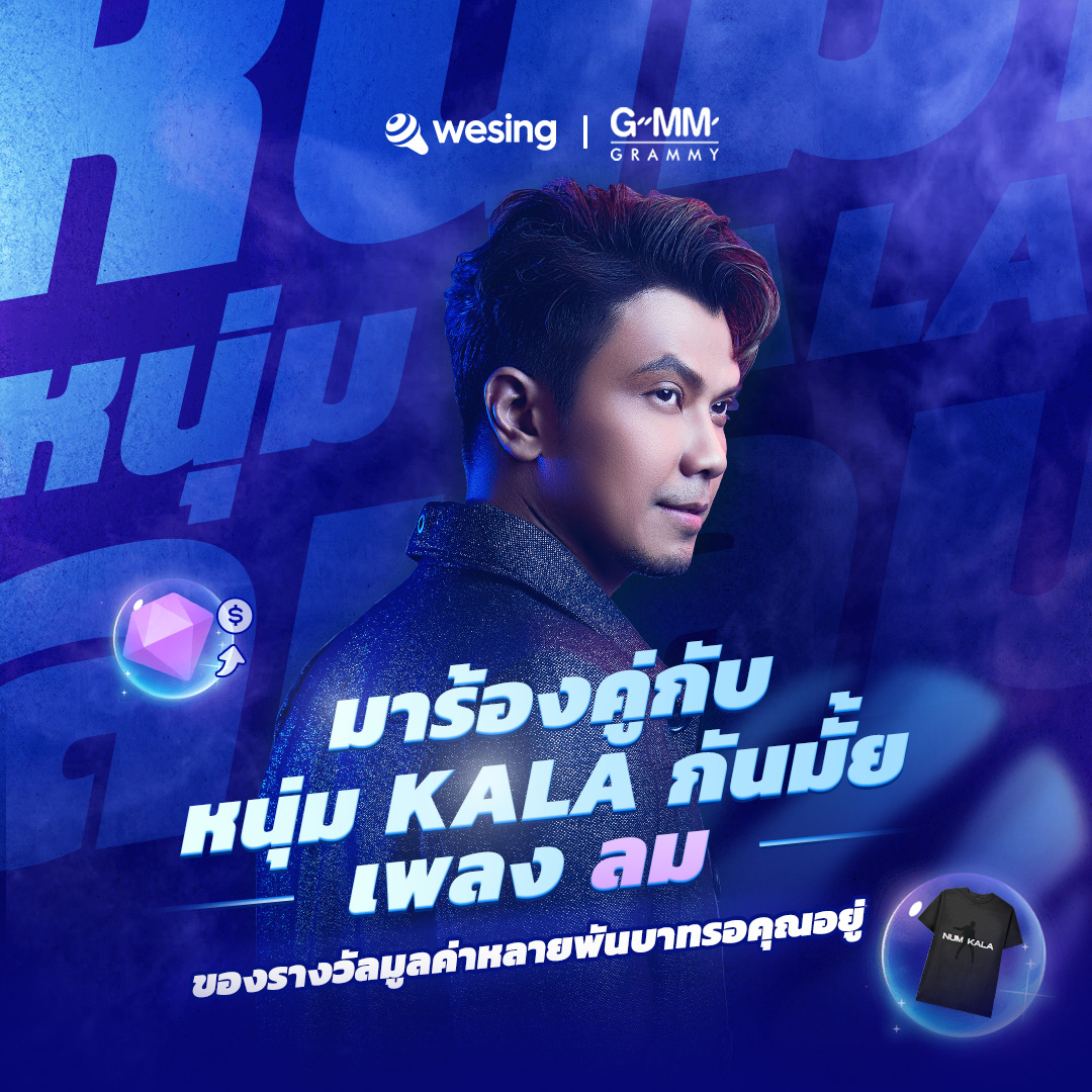 genierecords's tweet image. สายเกะห้ามพลาด!!
เตรียมร้องคาราโอเกะกับพี่หนุ่ม กะลา ได้แล้วว ~
.
ในเพลง ลม เพลงฮิตตลอดกาลของพี่หนุ่ม กะลา 
พร้อมลุ้นรับของรางวัลมากมาย ที่ Wesing  🎤
.
#NUMKALA #ร้องคาราโอเกะกับหนุ่มกะลา #WesingDuetNUMKALA #WeSing #GMMGrammy
