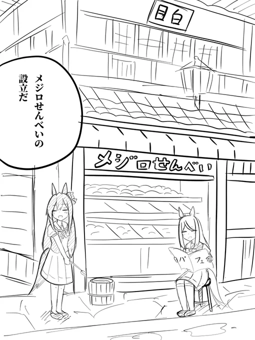 ネタがマニアック過ぎて没にしたメジロせんべい 