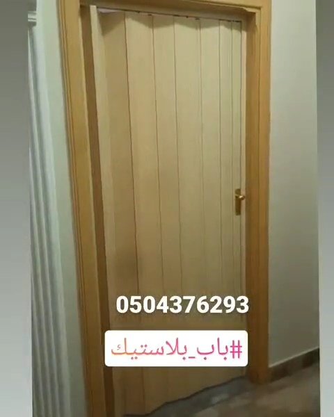 #السلام_عليكم 
#مساء_الخيرᅠ 
تتوفر لدينا احدث الموديلات ابواب السحب الجلد والبلاستيك تفصيل حسب المقاس واللون مع التركيب بالرياض للتواصل 0504376293