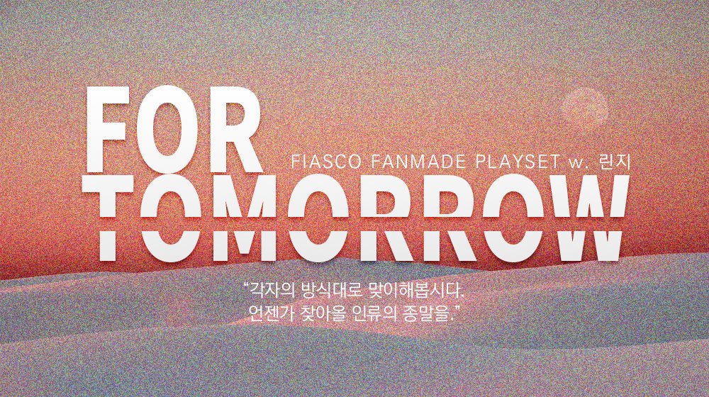 trpglinzy's tweet photo. 피아스코 팬메이드 플레이세트 <FOR TOMORROW>를 배포합니다.
아포칼립스 배경 상정 피아스코입니다.

각자의 방식대로 맞이해봅시다.
언젠가 찾아올 인류의 종말을.

시나리오 링크: https://t.co/FWWpd5MbBL https://t.co/LyEmqniCkt