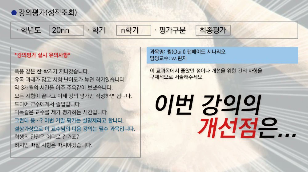 trpglinzy's tweet photo. 퀼 팬메이드 시나리오 <이번 강의의 개선점은...>을 배포합니다.
당신은 교수님께 실명제로 강의평가를 적어야하는 상황에 맞닥뜨립니다. 학생의 인권은 저리 가버린 이번 학기, 마지막까지 살아남을 수 있을까?! 

시나리오 링크: https://t.co/FAjf8VEDMB https://t.co/qM12RbYfO1