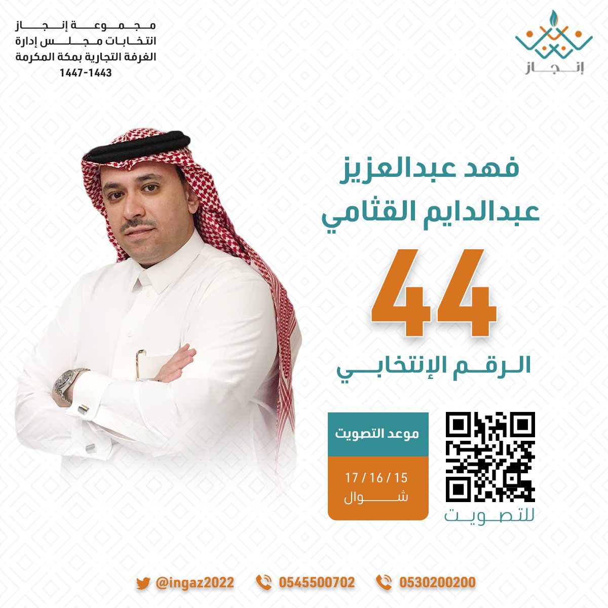 ●لازلنا نعمل والمعنويات عالية، ومن الله التوفيق🤲

---هنا تجد أرقام مرشحينا الإنتخابية---
التصويت على الرابط 
voting.mc.gov.sa

#عواض_البشري
#فهد_الوذيناني
#مجموعة_انجاز 
#فهد_القثامي