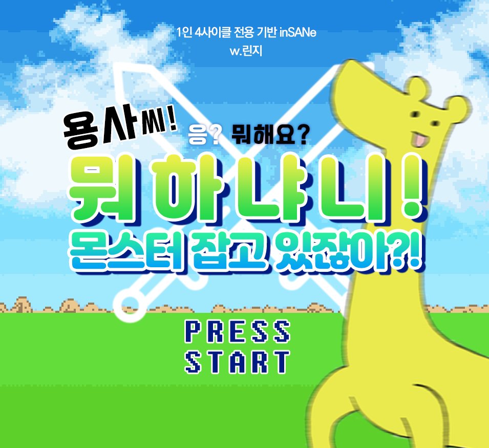 trpglinzy's tweet photo. 인세인 X 전용 팬메이드 시나리오 <용사씨! 응? 뭐해요? 뭐하냐니! 몬스터 잡고 있잖아?!>를 배포합니다.
당신은 1000년전 마왕을 봉인한 용사 크레아도르의 자손입니다. 물론 그 진위여부는 확실치 않지만요...

시나리오 링크: https://t.co/kqAEDUIOca https://t.co/BRtADVqZsl