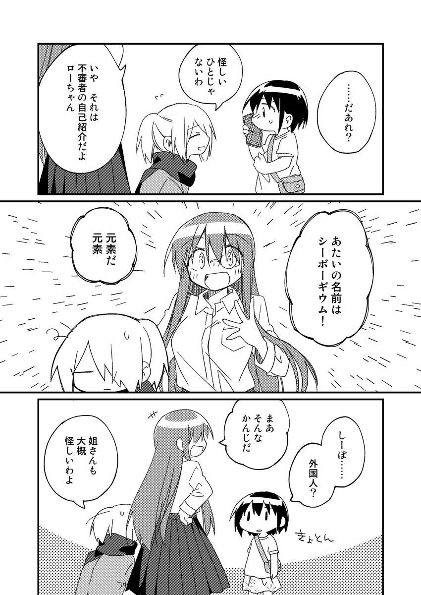 関西コミティア64の新刊サンプルです。元素を名乗る少女と普通の女の子が出会いと別れを繰り返す漫画 1/2 