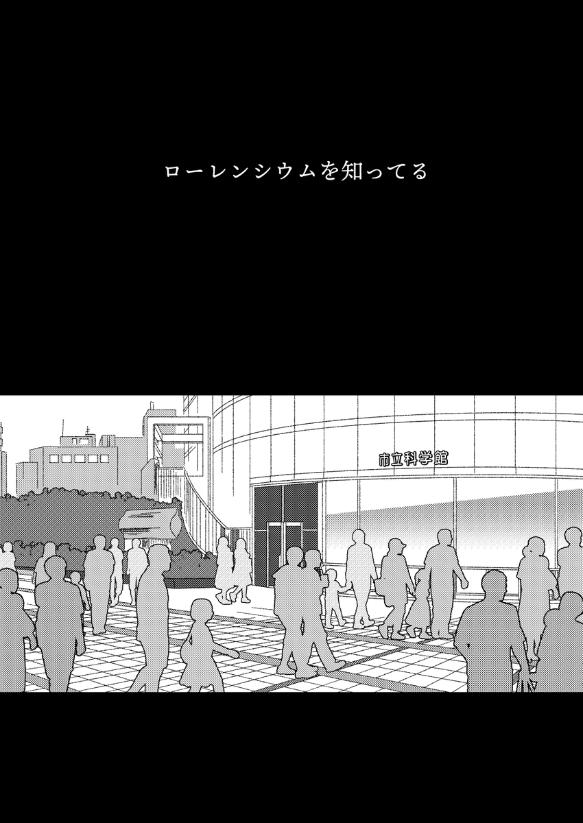 関西コミティア64の新刊サンプルです。元素を名乗る少女と普通の女の子が出会いと別れを繰り返す漫画 1/2 