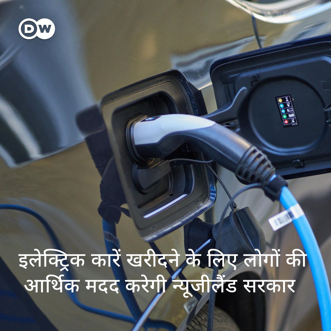 न्यूजीलैंड ने पेट्रोल और डीजल से चलने वाली गाड़ियां खत्म करने के लिए बड़ा एलान किया है. सरकार पर्यावरण के लिहाज से सुरक्षित गाड़ियां खरीदने के लिए लोगों को आर्थिक मदद देगी.

#NewZealand #ElectricCar #CleanEngergy