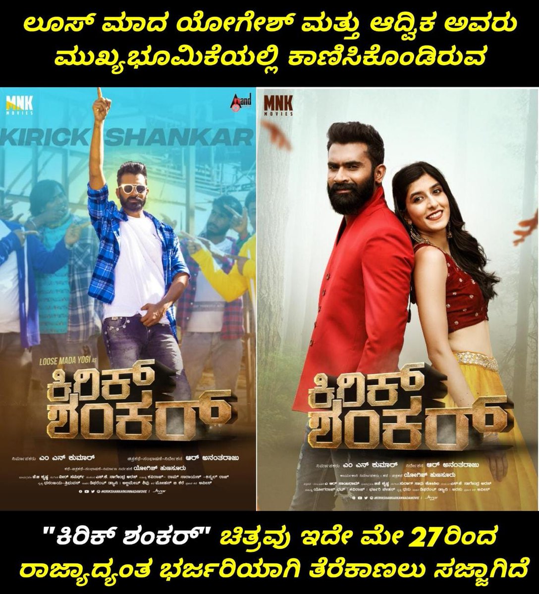 NammaKFI's tweet photo. ಎಂ ಎನ್ ಕುಮಾರ್ ನಿರ್ಮಾಣದ ಮತ್ತು ಆರ್ ಅನಂತರಾಜು ನಿರ್ದೇಶನದ ಕಿರಿಕ್ ಶಂಕರ್ ಚಿತ್ರವು ಇದೇ ಮೇ 27ರಿಂದ ನಿಮ್ಮ ನೆಚ್ಚಿನ ಚಿತ್ರಮಂದಿರಗಳಲ್ಲಿ ಬಿಡುಗಡೆಯಾಗುತ್ತಿದೆ❤
#KirikShankar
#MovieReleasingOnMay27
#Yogesh @loosemada_yogi
#Advika @advika.r
#MNKumar
#RAnantharaju
#YogeshHunsur
#MNKmovies https://t.co/kNvNAh8y3X