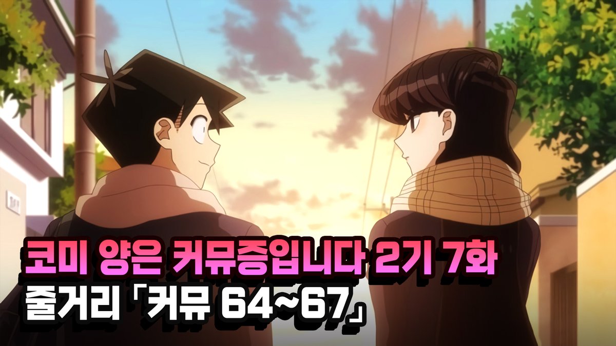 코미 양은 커뮤증입니다 2기 3화 '커뮤 64~67' 줄거리 보러가기 : https://youtu.be/a028miv_Uiw #코미양은커뮤증입니다 #코미양 #타다노군 #나지미 #애니 #애니...