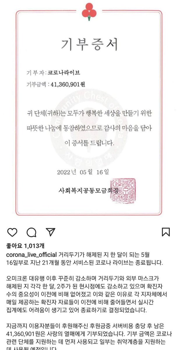 코로나 라이브 서비스가 오늘 종료. 아마 사비를 들여 학생이 처음으로 시작한 것으로 아는데, 후에 서버비용 충당을 위해 소액 기부를 받아 나도 소액 냈던 기억. 확진자 수 중요성이 낮아지며 지자체에서의 정보 취합이 어려워졌다고 함. 남은 기부금까지 관련 기관에 깔끔히 기부. 멋지다 정말!