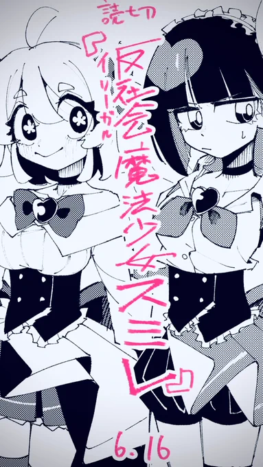 はしっこにちいちゃく告知されてますが、来月のアワーズGHに読切載ります。

多分反社要素はあんまないけど反社会の魔法少女の話です。

すごくフワッとした載り方なのはどんなネームにするか今日決まったからです がんばります
(立ち絵も間に合わんかったのでここで載せちゃう) 