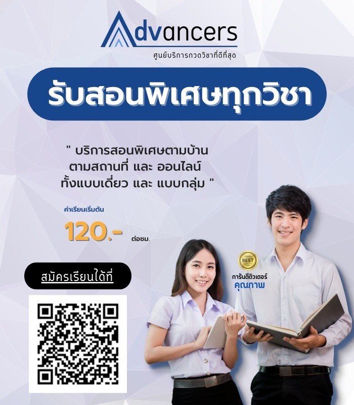 advancersth's tweet photo. Advancers #รับสอนพิเศษ ทุกวิชา ทุกระดับชั้น✨
🔹บริการคลาสเรียนพิเศษเฉพาะรายบุคคล ออนไลน์ และ ออนไซต์
🔹คณิต วิทย์ ฟิสิกส์ เคมี ชีวะ สังคม ไทย อังกฤษ จีน เกาหลี ฯลฯ
🔹ติวเตอร์คุณภาพจากสถาบันชั้นนำ
🔹สมัครเรียน Line @advancers

#เรียนพิเศษ #dek66 #dek67 #dek68 #กวดวิชา #ติวสอบ https://t.co/97cKbUs8SI