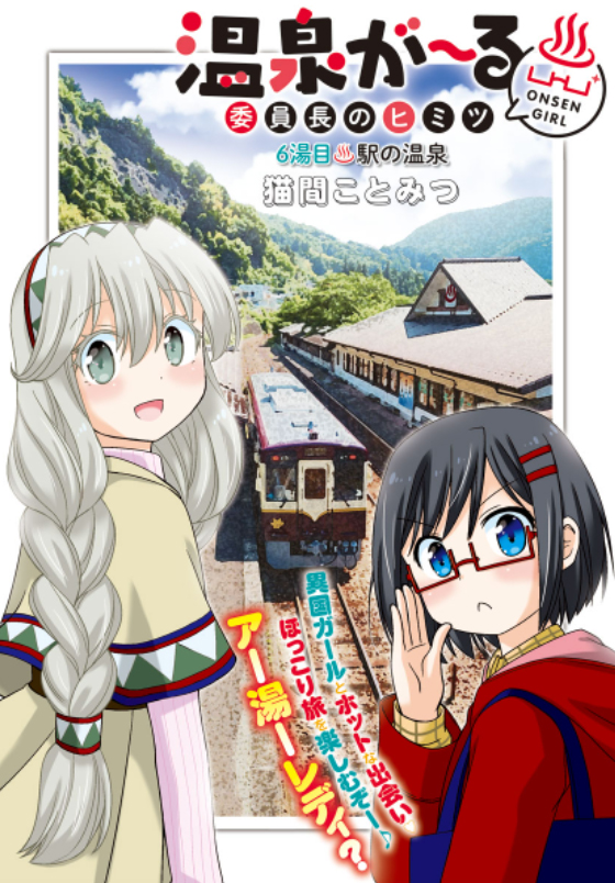 5月16日は #旅の日
鉄道で行く温泉旅とかすごく好きです☺️

女子高生が日帰り温泉を楽しむマンガ「温泉が～る♨️」最新話では、わ鉄🚞に乗って群馬県にある珍しい温泉に行った話を描いてますのでよかったら…
https://t.co/PWZ5rwZoDK
#旅の日 #温泉旅行 #わたらせ渓谷鉄道 #COMICMeDu 