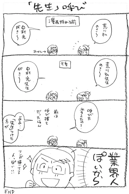 マンガ家を目指して
ぬるっと変わった
先生の呼び方。
新鮮だった。

マンガ家目指したてほやほやの
頃に描いたマンガです。

#環の漫画苦楽 06話
#漫画が読めるハッシュタグ 