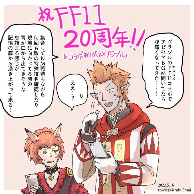 FF11祝20周年!モグガ整備しながらグラブルでマルチを自発しまくっている 