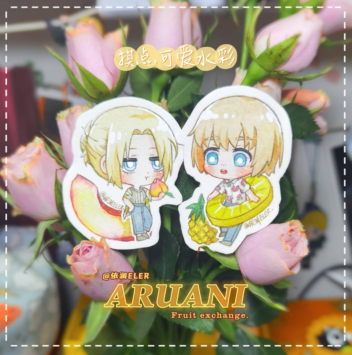 画了水彩小纸片～🥰
给他俩交换了新谷子的水果🍑🍍
#アルアニ #aruani #AttackOnTitan #进撃の巨人 #アルミン・アルレルト #アニ・レオンハート