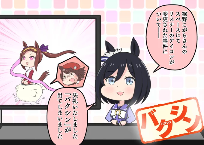 こがらさんのスペース聞かせてもらってます(^^)
#ウマ娘 #サクラバクシンオー 