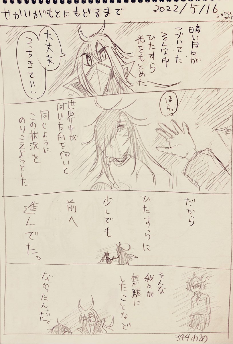 #せかいがもとにもどるまで
5/16分落書き
明日で終わり。 