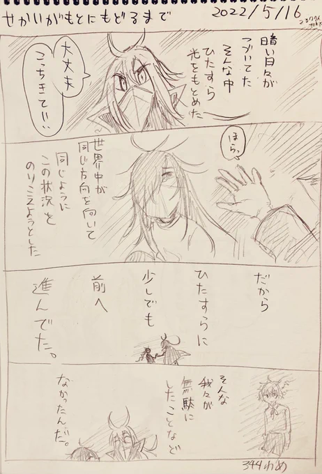 #せかいがもとにもどるまで
5/16分落書き
明日で終わり。 