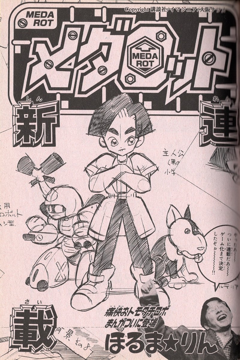 メダ2043 メダロ　ほる○りん　メダロット　ほるまりん　同人誌　ボンボン ほる○りん「メダロット2043 第1話」同人誌