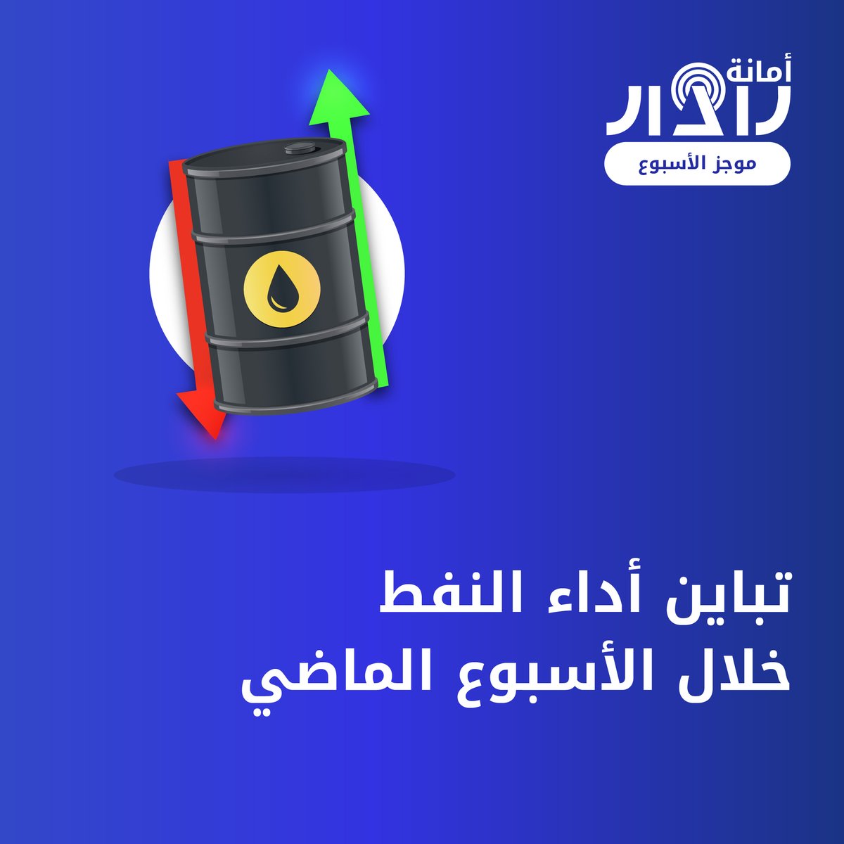 AmanaRadar's tweet photo. 🌎الموجز الأسبوعي🌎

📍تباين أداء النفط خلال الأسبوع الماضي

📍وول ستريت تواصل مسيرة الهبوط

📍تراجعات بالجملة في العملات المشفرة

📍بيانات النمو الروسية واليابانية الأبرز على المفكرة 

#أمانة_رادار #تداول #نفط  #وول_ستريت #عملات_مشفرة #روسيا #يابان https://t.co/NFBRpnrSw6