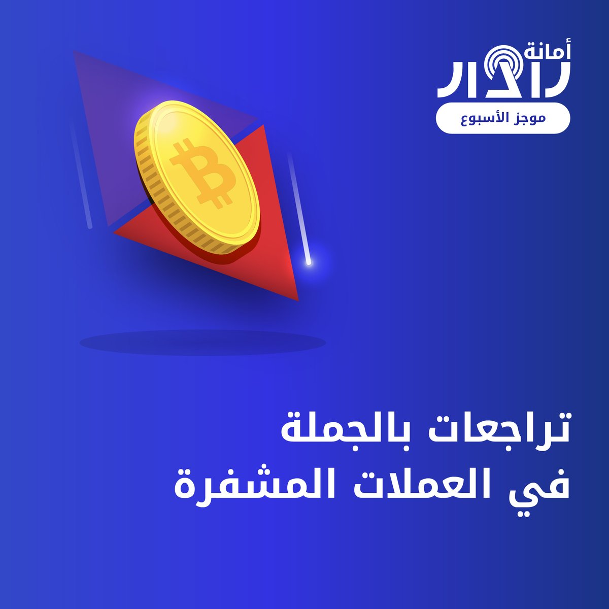 AmanaRadar's tweet photo. 🌎الموجز الأسبوعي🌎

📍تباين أداء النفط خلال الأسبوع الماضي

📍وول ستريت تواصل مسيرة الهبوط

📍تراجعات بالجملة في العملات المشفرة

📍بيانات النمو الروسية واليابانية الأبرز على المفكرة 

#أمانة_رادار #تداول #نفط  #وول_ستريت #عملات_مشفرة #روسيا #يابان https://t.co/NFBRpnrSw6