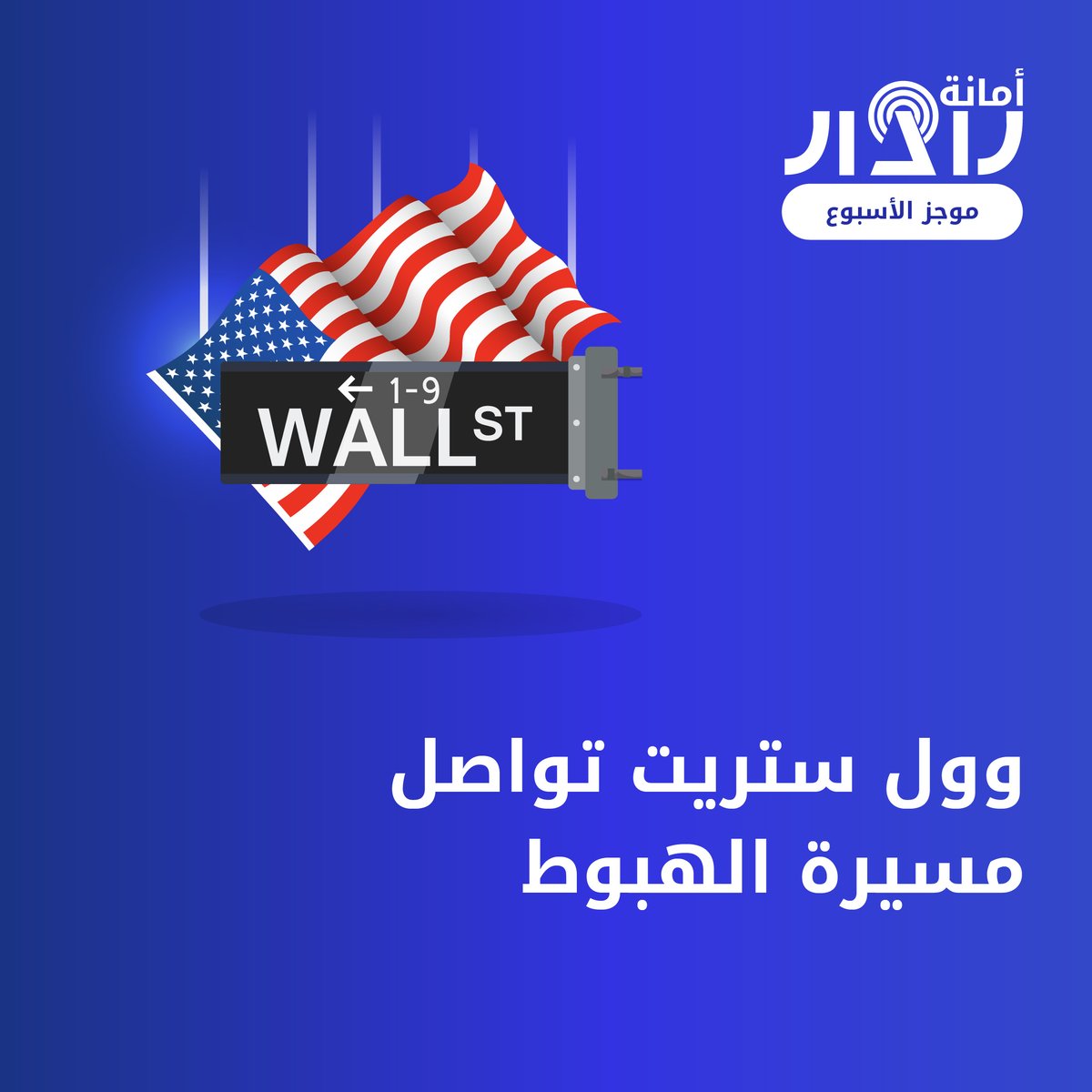 AmanaRadar's tweet photo. 🌎الموجز الأسبوعي🌎

📍تباين أداء النفط خلال الأسبوع الماضي

📍وول ستريت تواصل مسيرة الهبوط

📍تراجعات بالجملة في العملات المشفرة

📍بيانات النمو الروسية واليابانية الأبرز على المفكرة 

#أمانة_رادار #تداول #نفط  #وول_ستريت #عملات_مشفرة #روسيا #يابان https://t.co/NFBRpnrSw6