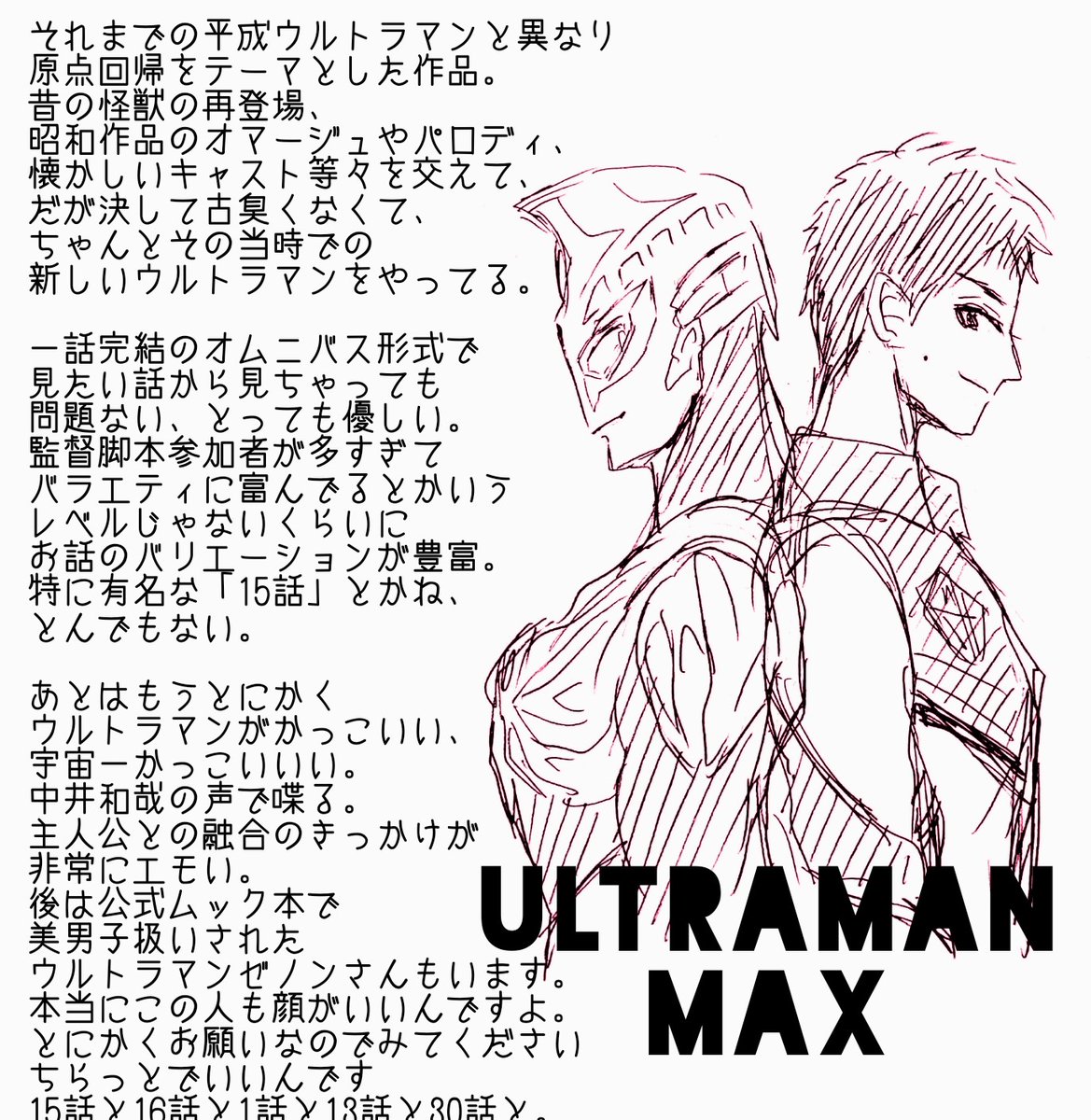 もう色んな方が「シンで興味もったけれどウルトラマンってどれからみたらいいんだろう〜><」に対して反応しているところに私もおすすめというかこの辺の作品が見やすくて面白いよ!!!!みて!!!!!と声をデカくして喚きたくなった産物、文字が多いなぁ 