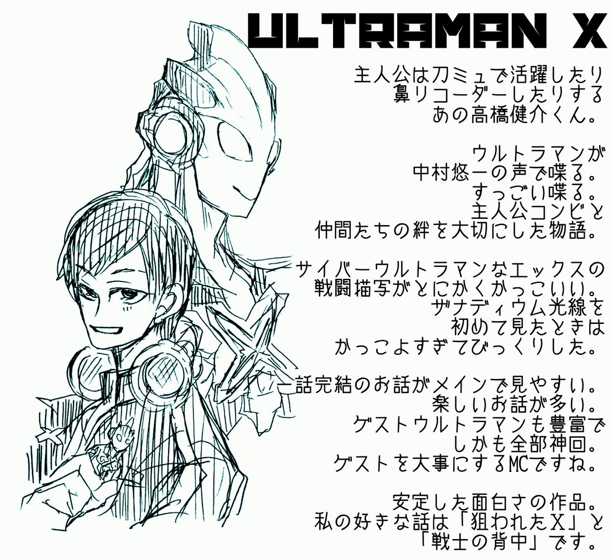 もう色んな方が「シンで興味もったけれどウルトラマンってどれからみたらいいんだろう〜><」に対して反応しているところに私もおすすめというかこの辺の作品が見やすくて面白いよ!!!!みて!!!!!と声をデカくして喚きたくなった産物、文字が多いなぁ 