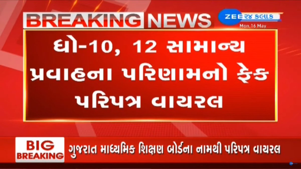 Zee24Kalak's tweet photo. ધોરણ 10 અને 12 સામાન્ય પ્રવાહના પરિણામનો ફેક પરિપત્ર વાયરલ, વિદ્યાર્થીઓ રહેજો સાવચેત
#Fakecircular #Gujarat #FakeNews #ZEE24Kalak https://t.co/8p5AeoOp1i
