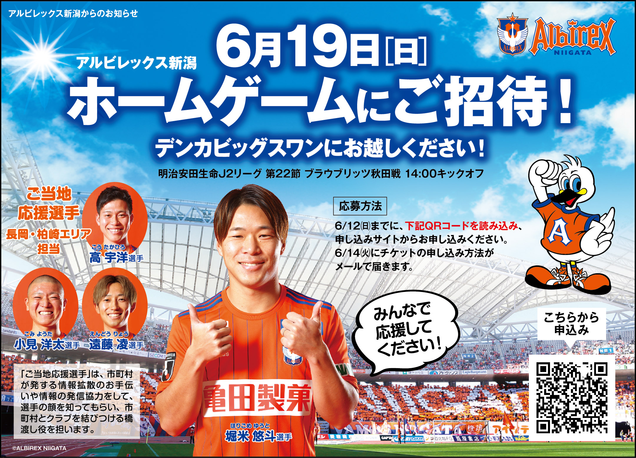えちゴン ６月１９日 ブラウブリッツ秋田 戦に柏崎市 刈羽村 出雲崎町 シーズン柏崎配布エリア のみなさまをご招待 シーズン柏崎５月号に載っている記事から応募を みんなで アルビレックス新潟 を応援しよー 6月19日 日 ホームゲームにご