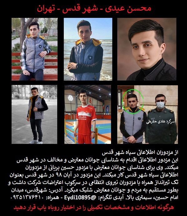 Roobahyab1's tweet photo. محسن عیدی #شهر_قدس #تهران
از مزدوران اطلاعاتی سپاه شهر قدس
این مزدور اطلاعاتی اقدام به شناسایی جوانان معترض و مخالف در شهر قدس میکند.
وی برای شناسایی جوانان معترض با مزدور حسین...

هرگونه اطلاعات و مشخصات تکمیلی را در اختیار روباه یاب قرار دهید
 https://t.co/R3SsIfNPj7
👇👇👇👇👇 https://t.co/tD7ywE6MDQ