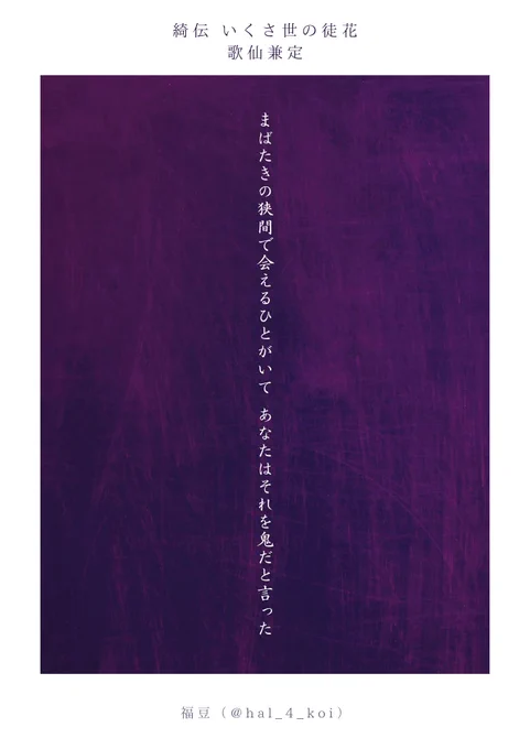 綺伝によせて
歌仙兼定

#刀剣短歌 