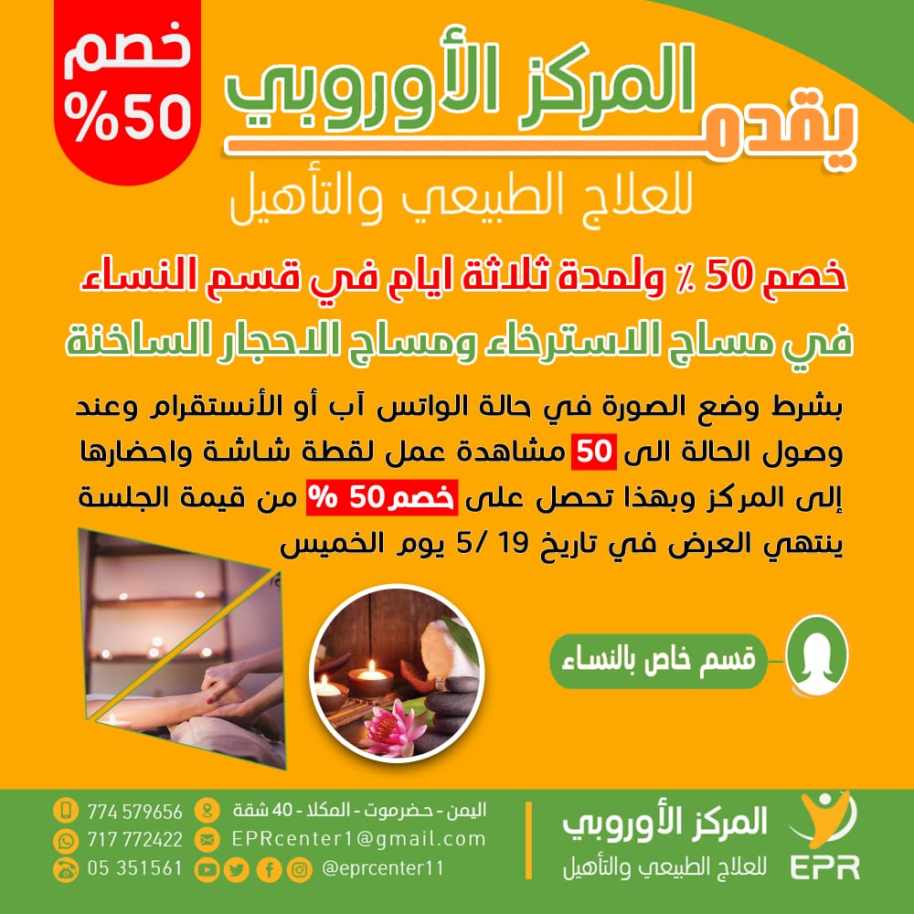 eprcenter11's tweet photo. *🔴 يعلن المركز الأوروبي للعلاج الطبيعي والتأهيل عن خصم 50% في قسم النساء لمدة ثلاثة أيام في مساج الاسترخاء والأحجار الساخنة* https://t.co/FwOZMzKdel
