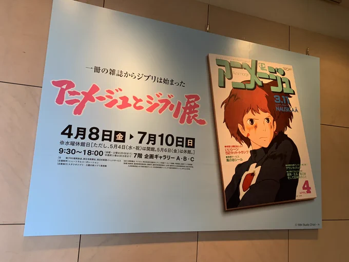 アジ美の「アニメージュとジブリ展」にちょこっと銀英伝もいたよ 