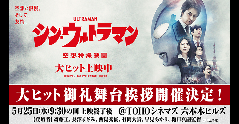 shin_ultraman's tweet photo. 映画『#シンウルトラマン』 
5/25(水)大ヒット御礼舞台挨拶
開催決定！！  

本日18:00〜受付開始！

【大ヒット御礼舞台挨拶概要】 
日時：5/25(水)9:30の回上映終了後
会場：TOHOシネマズ 六本木ヒルズ
登壇者：
#斎藤工 #長澤まさみ #西島秀俊 #有岡大貴 #早見あかり #樋口真嗣 監督※以上予定