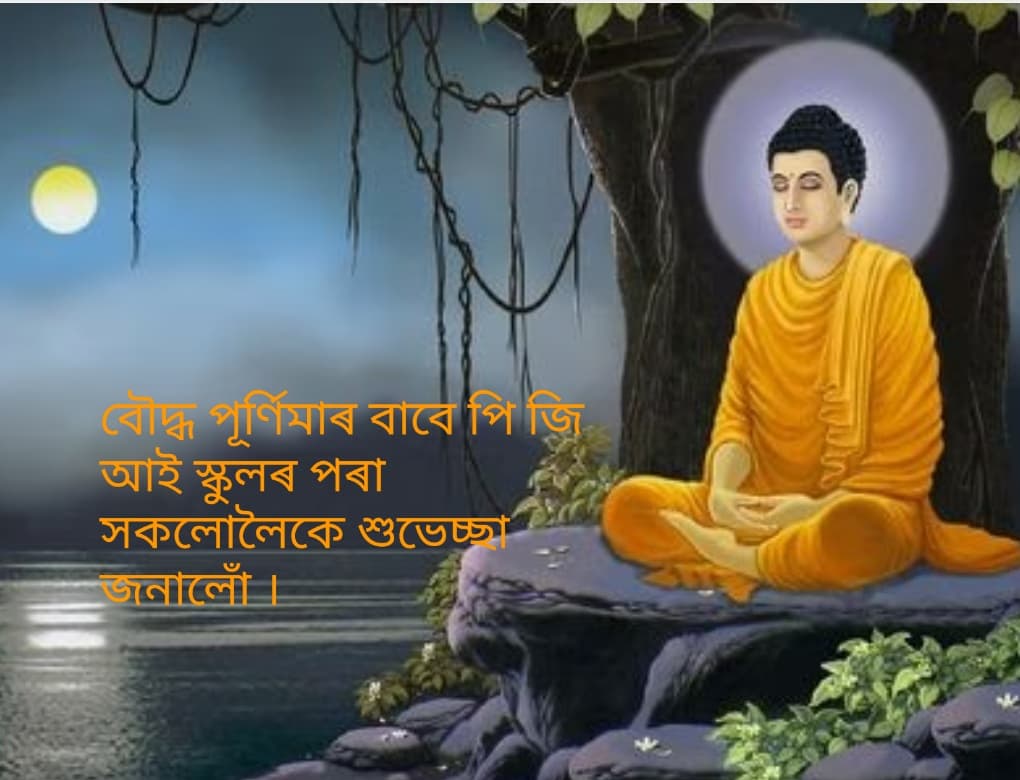 Geetasree5's tweet photo. বৌদ্ধ পূৰ্ণিমা, ১ জেঠ ১৪২৯,
সোমবাৰ, ১৬ মে ২০২২
"মোৰ কৰ্ময়েই মোৰ প্ৰকৃত সম্পত্তি"- গৌতম বুদ্ধ
"My actions are my only true belongings"- Gautam Buddha.
#budhapurnima #learnassamese #pgischool https://t.co/fGRPQVI3j6