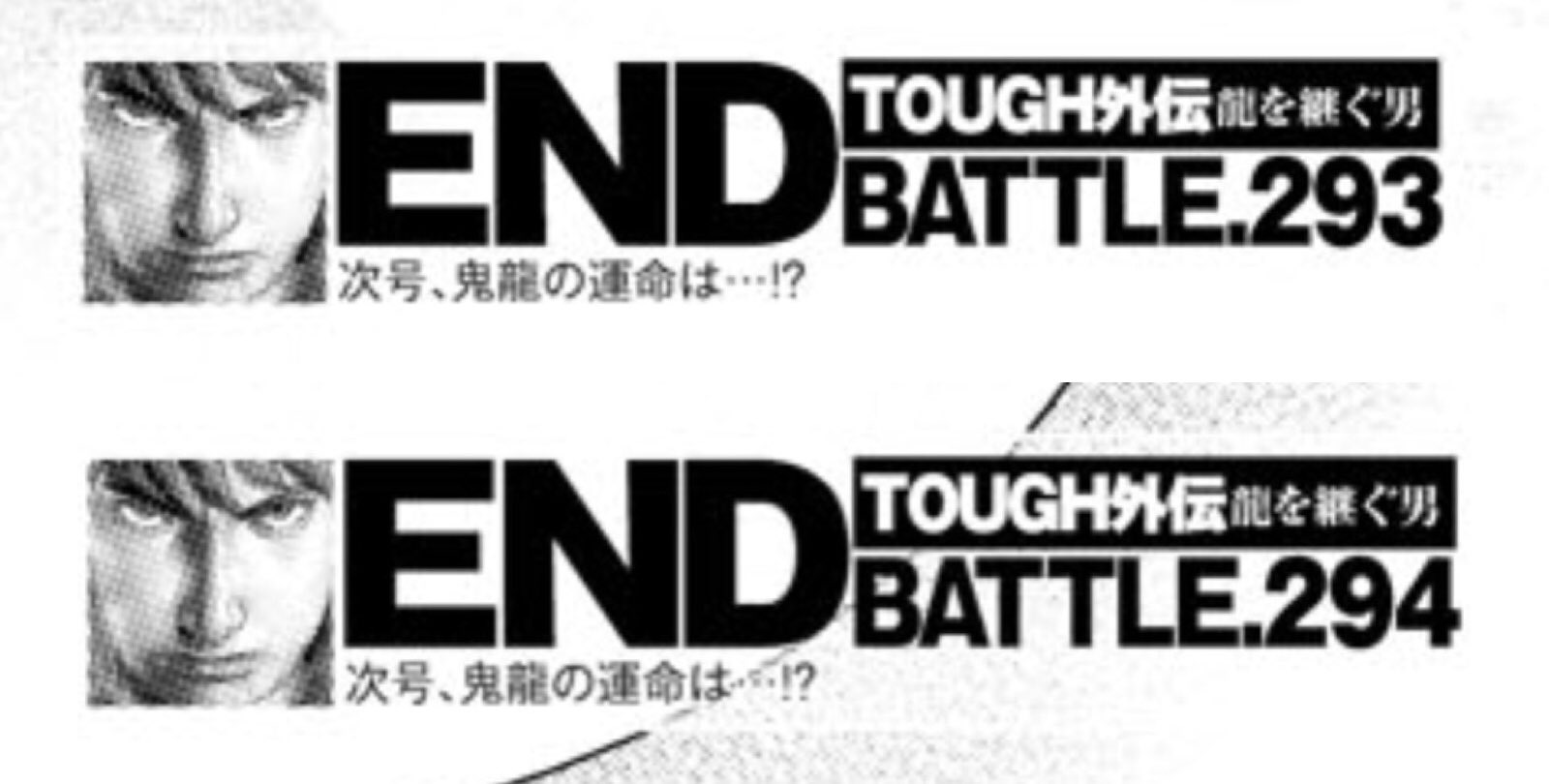 Twitter এ 飛鳥天平 アホーガン 今週のタフ 龍を継ぐ男 前回 293話 の次回煽り文 次号 鬼龍の運命は 今回 294話 の次回煽り文 次号 鬼龍の運命は 前回と今回で煽り文の文言が全く一緒って プレボ編集 手抜きにも程があるだろうがえーーーーーーーーーー