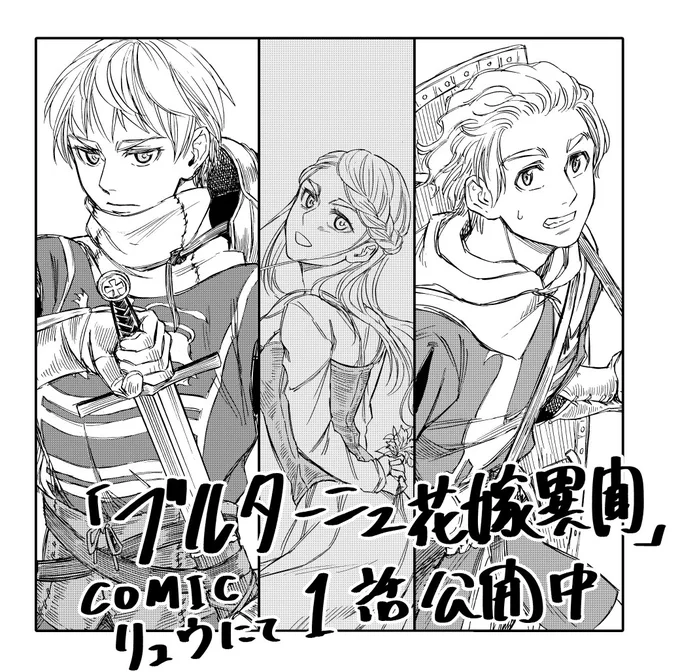 この度めでたく漫画連載がCOMICリュウ様で掲載が開始されました。どこソレな中世捏造物語が毎月無料で読めます。

魔法は無いけれど、剣とバトルとラブコメありますヨ
https://t.co/fek1P6d22R 