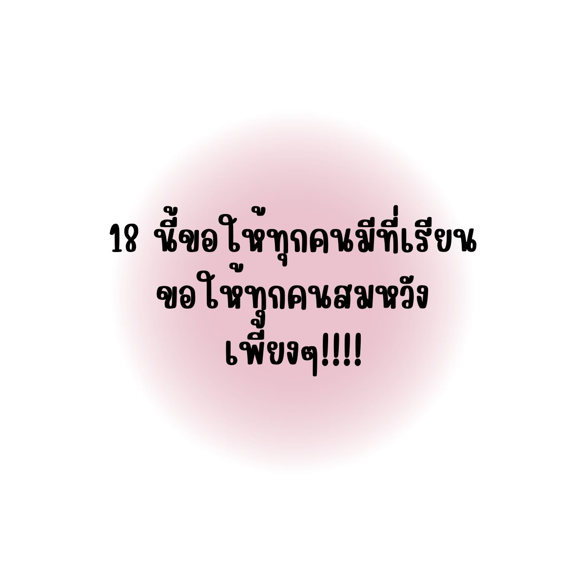 cpxr_'s tweet photo. ขอให้ทุกคนสมหวังค้าบ (ตัวเราด้วย) T_T #dek65 https://t.co/nAaoDSZymn