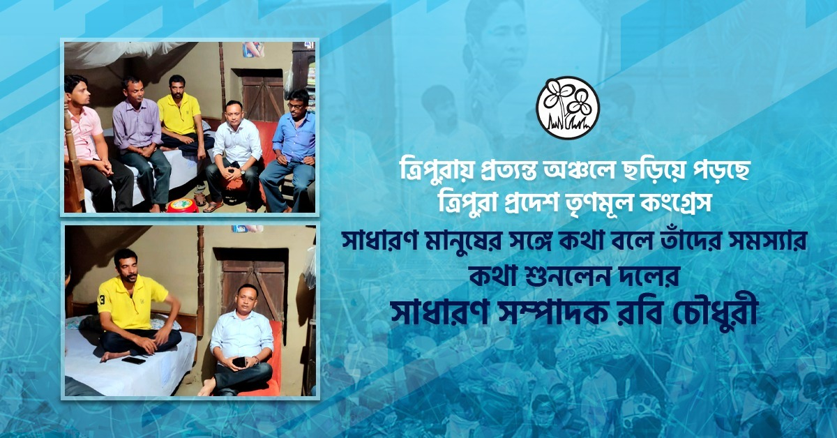 AITC4Tripura's tweet photo. ত্রিপুরা আজ এক নয়া যুগের সন্ধিক্ষণে দাঁড়িয়ে রয়েছে। ত্রিপুরা প্রদেশ তৃণমূল কংগ্রেসের হাত ধরেই আসতে চলেছে সংস্কারমূলক পরিবর্তনের নতুন যুগ। 

ত্রিপুরাজুড়ে বিভিন্ন প্রান্তে চলছে নানারকমের কর্মসূচি। দলের সাধারণ সম্পাদক রবি চৌধুরীর এই কর্মসূচি তারই একটি অংশ। https://t.co/VCyrUqORL1
