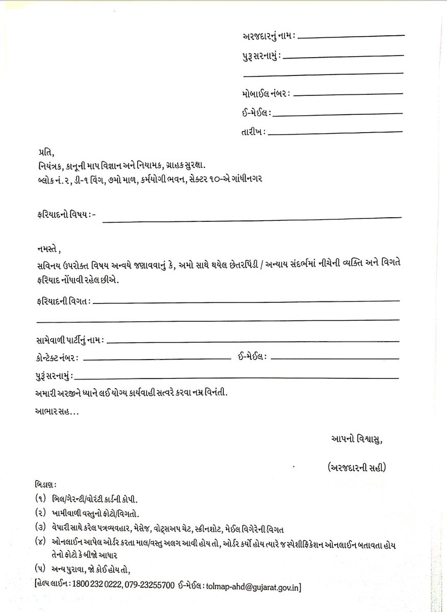 #AzadiKaAmritMahotsav 
#ગુજરાતસરકાર <a href="/CMOGuj/">CMO Gujarat</a> <a href="/chandresh_kotak/">Chandresh Kotak</a>   
નિયંત્રકશ્રી, કાનુની માપ વિજ્ઞાન અને નિયામક ગ્રાહક સુરક્ષા કચેરી ગ્રાહકોની સુરક્ષા માટે કાર્યરત છે. ગ્રાહક સુરક્ષા સંબંધી ફરિયાદ પરત્વે આ મુજબ ફરિયાદ કરી શકાય છે: