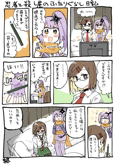 出来た。忍者と殺し屋のふたりぐらし日記が。 