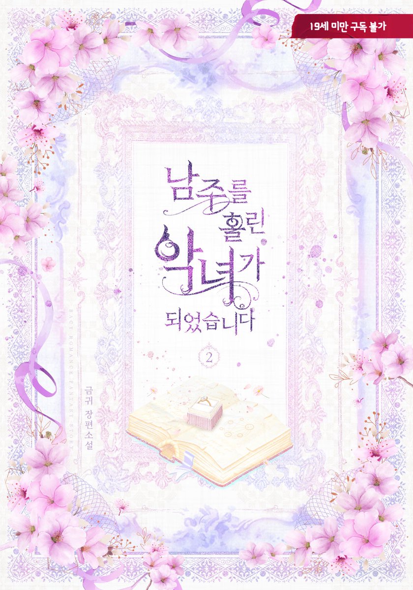 April__44's tweet photo. 이북 표지 디자인 #금귀 작가님의 <남주를 홀린 악녀가 되었습니다이>

작업 완료!🌸
https://t.co/uxmA3teg3p

#표지 #디자인 #이북 #표지디자인 #이북디자인 #소설 #외주 #북디자인 #디자이너 #북디자이너 #표지디자인 #단행본 #로맨스 #로맨스소설 #로맨스이북 #북디자이너4월달 https://t.co/mfZjUr3qYa