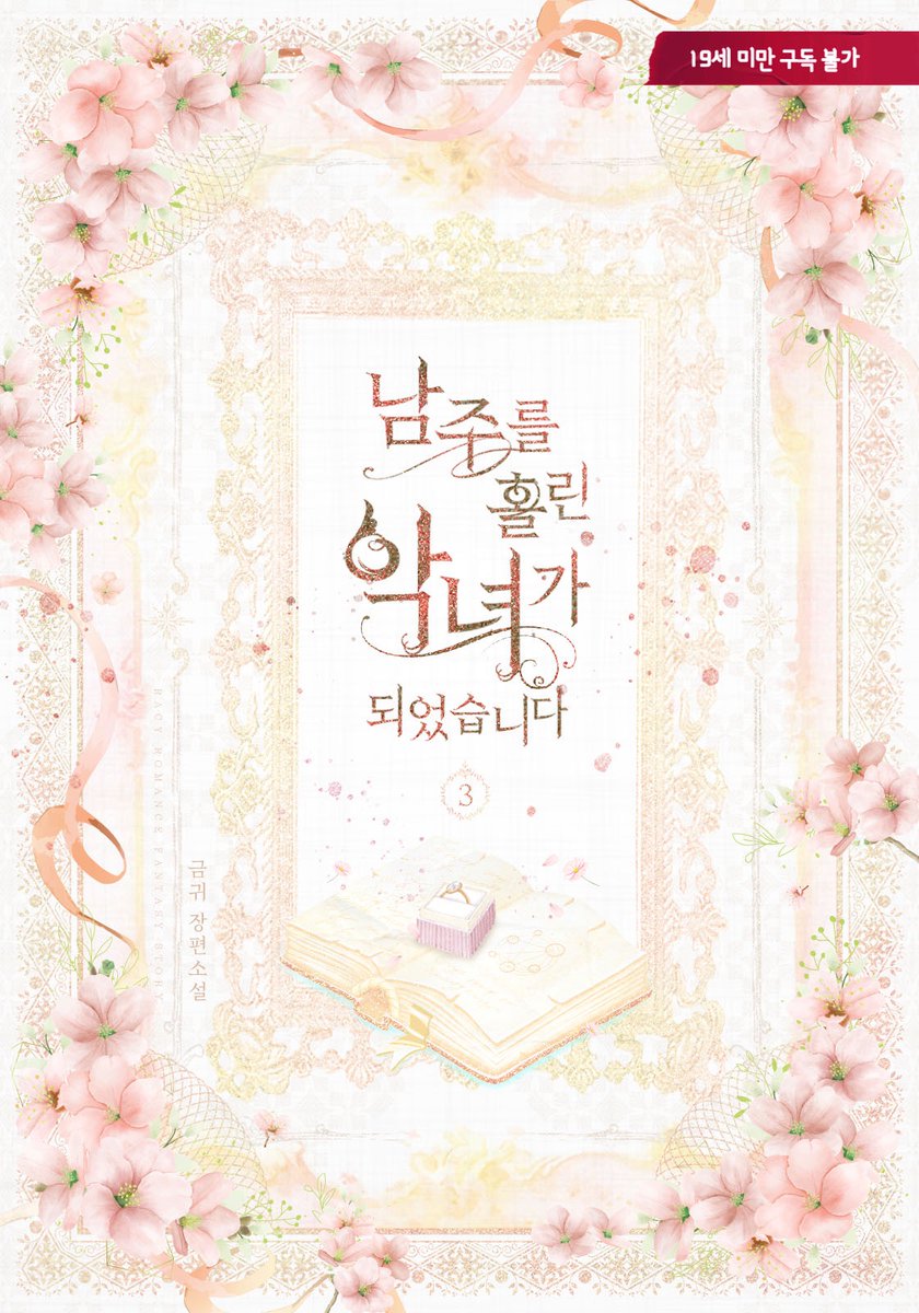 이북 표지 디자인 #금귀 작가님의 <남주를 홀린 악녀가 되었습니다이>

작업 완료!🌸
ridibooks.com/books/16290044…

#표지 #디자인 #이북 #표지디자인 #이북디자인 #소설 #외주 #북디자인 #디자이너 #북디자이너 #표지디자인 #단행본 #로맨스 #로맨스소설 #로맨스이북 #북디자이너4월달