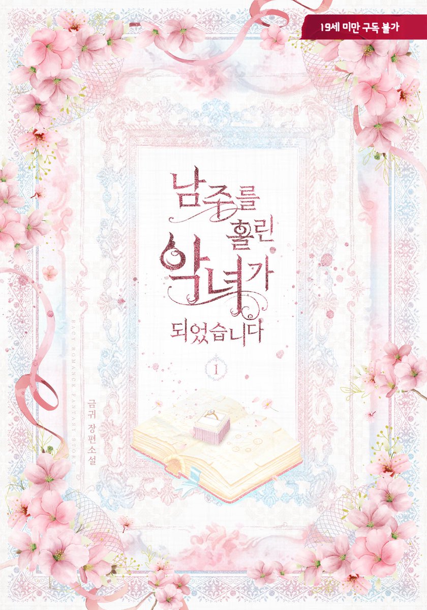 April__44's tweet photo. 이북 표지 디자인 #금귀 작가님의 <남주를 홀린 악녀가 되었습니다이>

작업 완료!🌸
https://t.co/uxmA3teg3p

#표지 #디자인 #이북 #표지디자인 #이북디자인 #소설 #외주 #북디자인 #디자이너 #북디자이너 #표지디자인 #단행본 #로맨스 #로맨스소설 #로맨스이북 #북디자이너4월달 https://t.co/mfZjUr3qYa